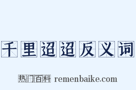 千里迢迢反义词是什么意思的图片